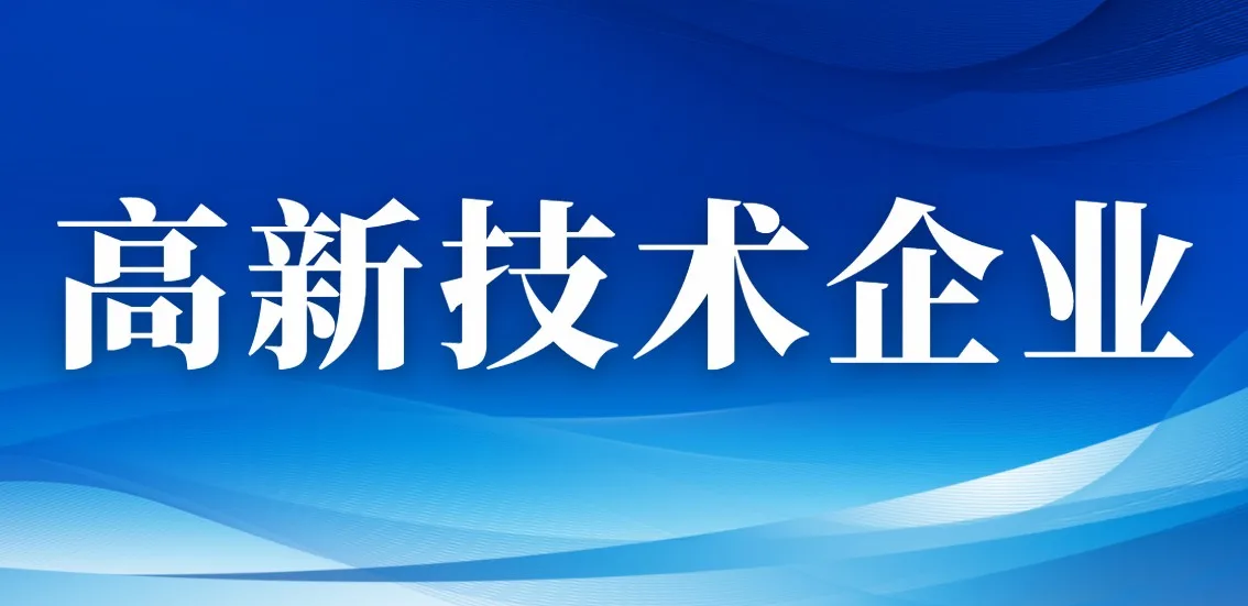 喜报！热烈祝贺我公司被认定为我国“高新技术企业”